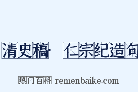 清史稿·仁宗纪造句是什么意思的图片